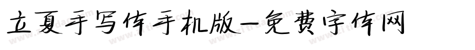 立夏手写体手机版字体转换