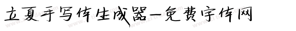 立夏手写体生成器字体转换