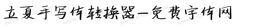 立夏手写体转换器字体转换