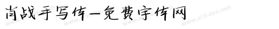 肖战手写体字体转换