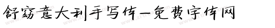 舒窈意大利手写体字体转换