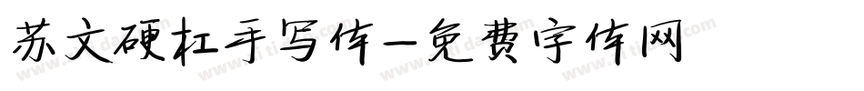 苏文硬杠手写体字体转换