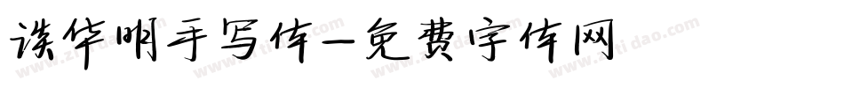 谈华明手写体字体转换
