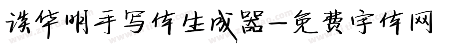 谈华明手写体生成器字体转换