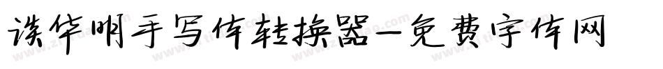 谈华明手写体转换器字体转换