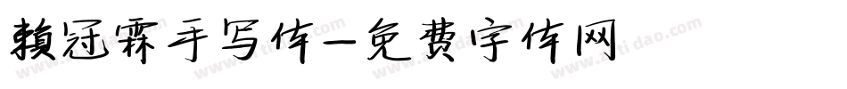 赖冠霖手写体字体转换