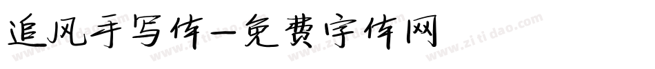 追风手写体字体转换