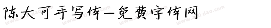 陈大可手写体字体转换