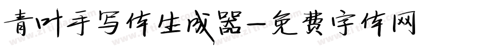 青叶手写体生成器字体转换