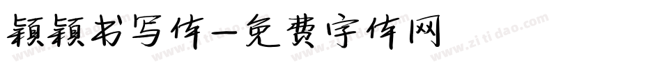 颖颖书写体字体转换