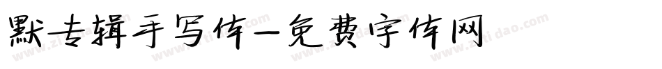 默专辑手写体字体转换