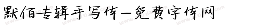 默佰专辑手写体字体转换