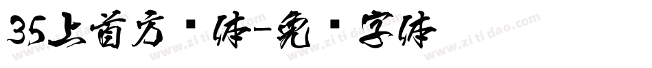 35上首方圆体字体转换