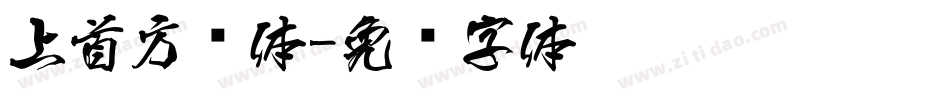 上首方圆体字体转换
