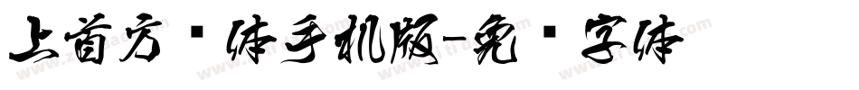 上首方圆体手机版字体转换