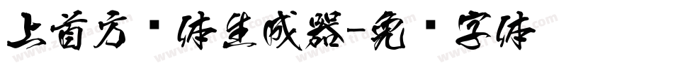 上首方圆体生成器字体转换