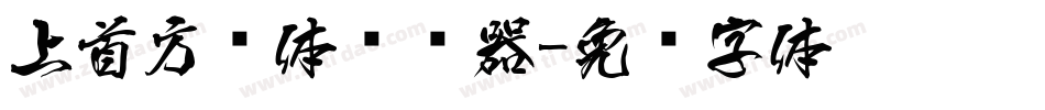 上首方圆体转换器字体转换