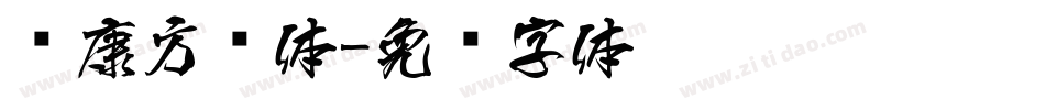 华康方圆体字体转换
