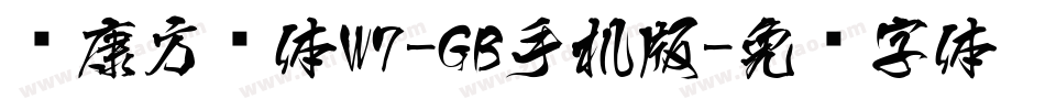 华康方圆体W7-GB手机版字体转换