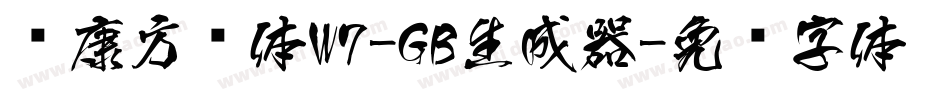 华康方圆体W7-GB生成器字体转换