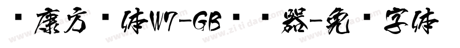 华康方圆体W7-GB转换器字体转换