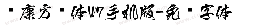华康方圆体W7手机版字体转换