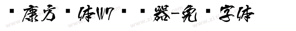 华康方圆体W7转换器字体转换