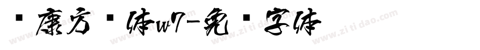 华康方圆体w7字体转换