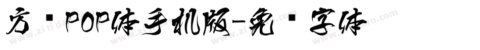 方圆POP体手机版字体转换