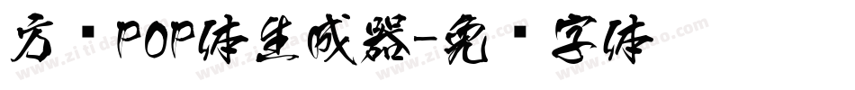 方圆POP体生成器字体转换