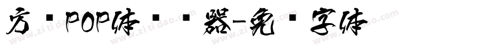 方圆POP体转换器字体转换