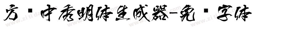 方圆中秀明体生成器字体转换