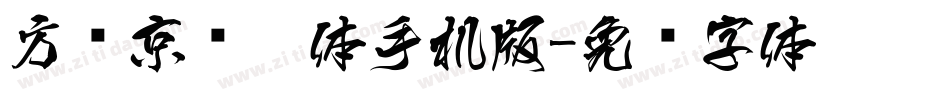方圆京门匾体手机版字体转换