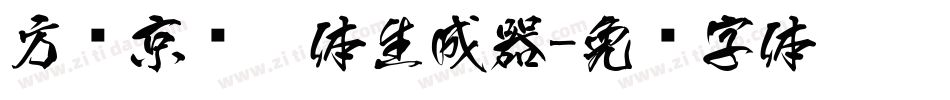 方圆京门匾体生成器字体转换