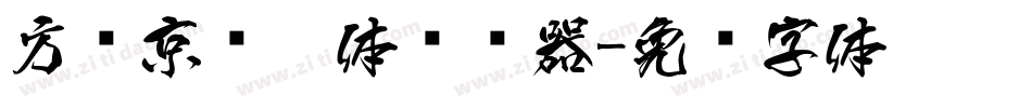 方圆京门匾体转换器字体转换