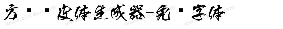 方圆优皮体生成器字体转换