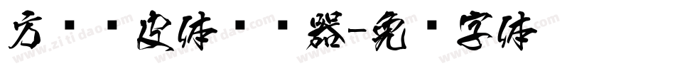 方圆优皮体转换器字体转换