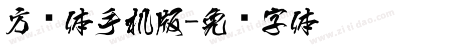 方圆体手机版字体转换