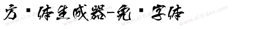 方圆体生成器字体转换