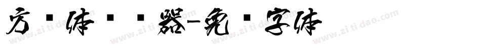 方圆体转换器字体转换
