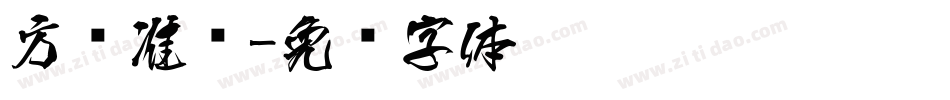 方圆准圆字体转换