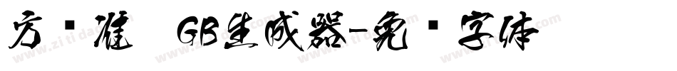 方圆准黑GB生成器字体转换