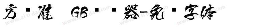 方圆准黑GB转换器字体转换