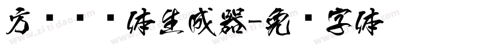 方圆华综体生成器字体转换