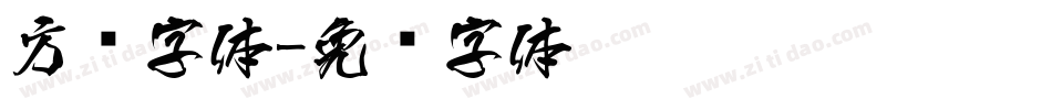 方圆字体字体转换