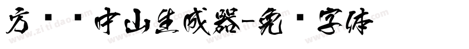 方圆孙中山生成器字体转换