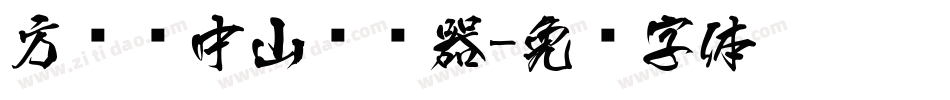 方圆孙中山转换器字体转换