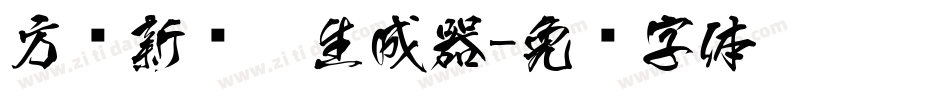 方圆新丽黑生成器字体转换