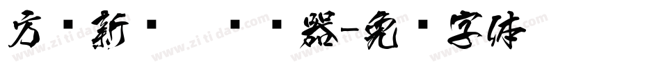 方圆新丽黑转换器字体转换