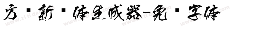 方圆新圆体生成器字体转换